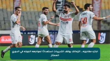 إجازة مفاجئة.. الزمالك يوقف التدريبات استعدادًا لمواجهة الجونة في الدوري الممتاز